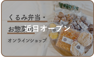 くるみ弁当・お惣菜のオンラインショップ