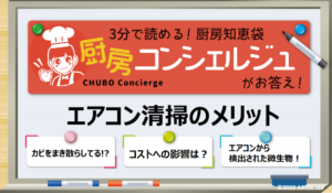 厨房コンシェルジュ~エアコン清掃のメリット~