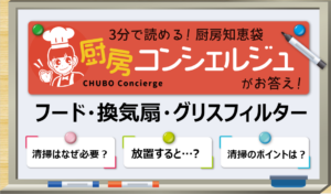 厨房コンシェルジュ~フード・換気扇・グリスフィルター~