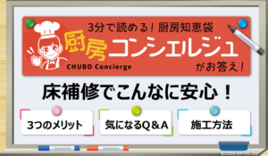厨房コンシェルジュ~床補修でこんなに安心!~