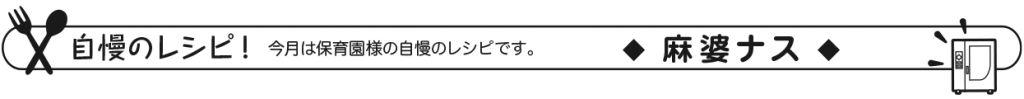 自慢のレシピ！　今月は保育園様の自慢のレシピです。　麻婆ナス