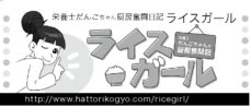 栄養士だんごちゃんの厨房奮闘記　ライスガール