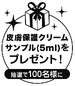 皮脂保護クリームサンプル(5mℓ)をプレゼント！(抽選で100名様に)