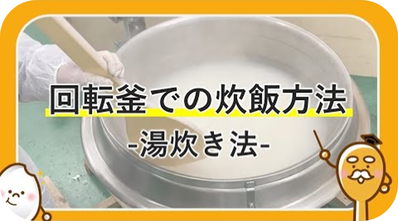 回転釜での炊飯方法