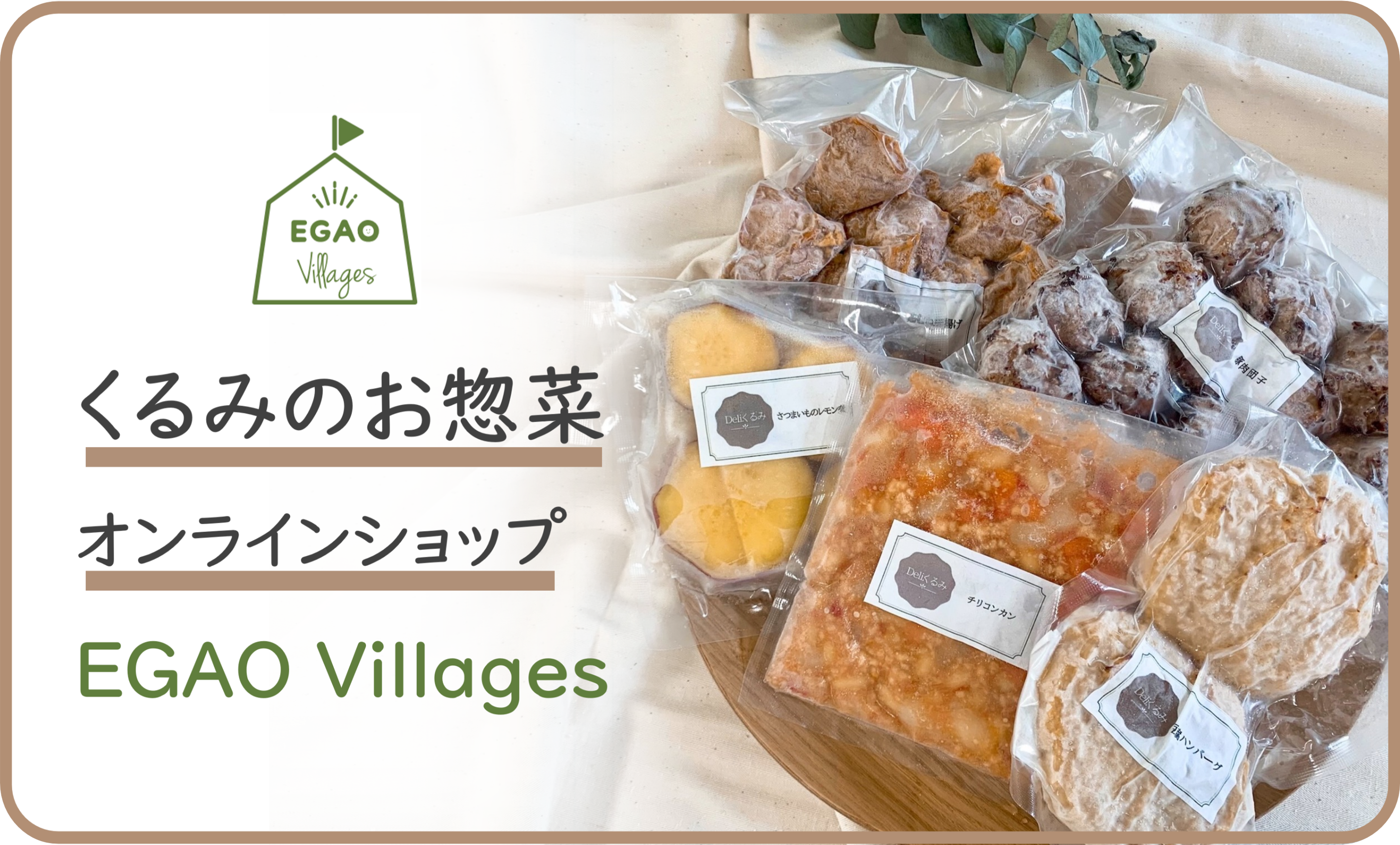 くるみ惣菜EC(EGAO Villages)