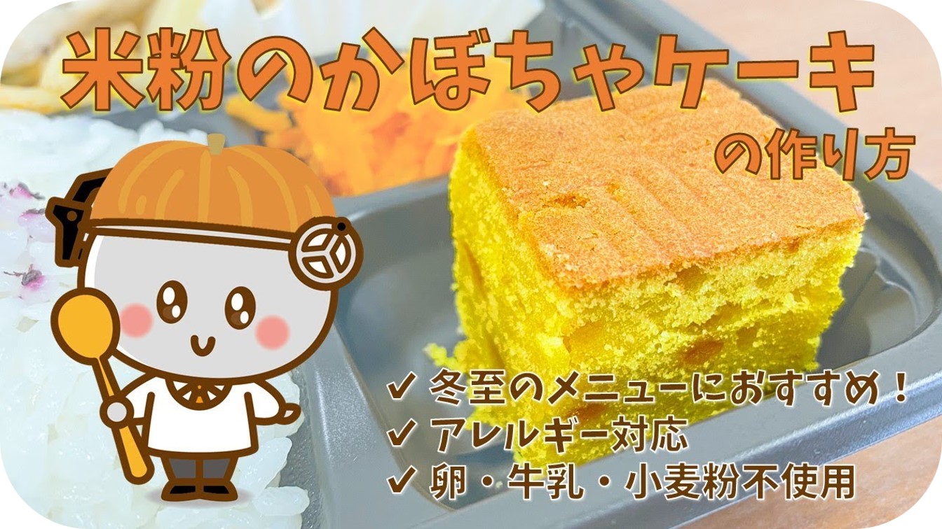 米粉のかぼちゃケーキの作り方