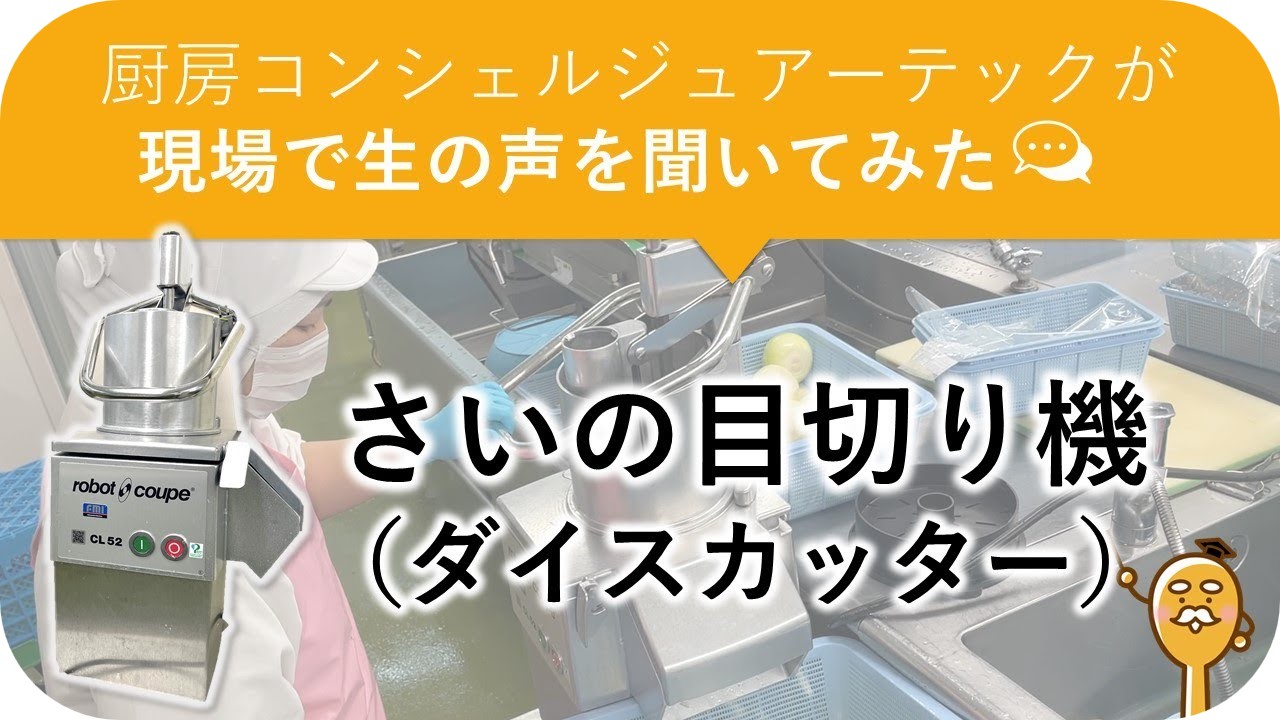 さいの目切り機