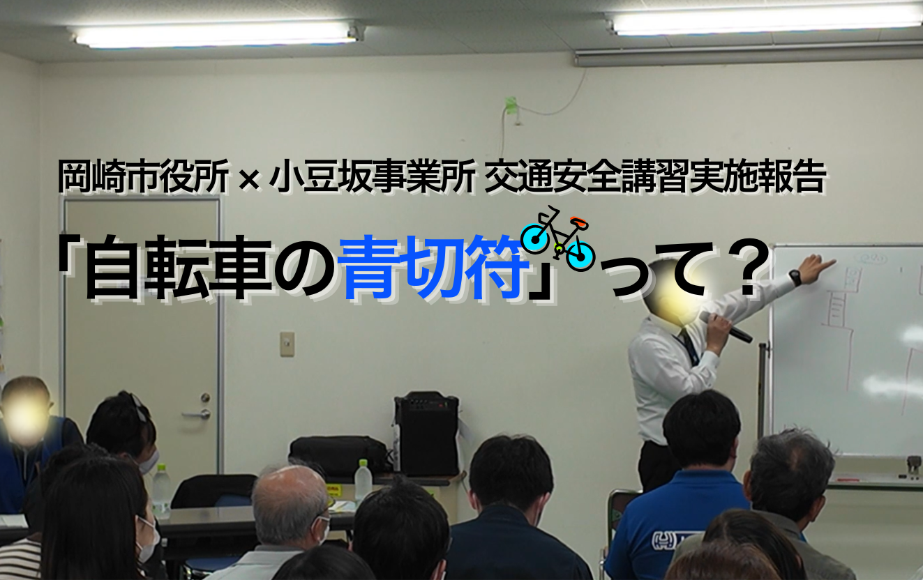 岡崎市　服部工業・アーテック小豆坂事業所で、岡崎市役所の防犯交通安全課の方による交通安全講習を熱心に聞いている様子。