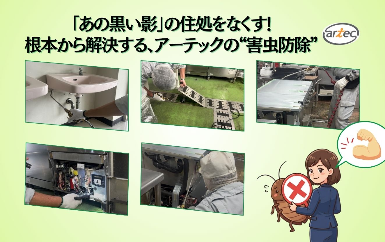 アーテックの害虫防除は、ただ薬剤を散布する害虫駆除とは違い、害虫の住処を無くし、根本的に解決することを目的として施工しています。
写真は実際にある施設様で行った害虫防除の様子です。