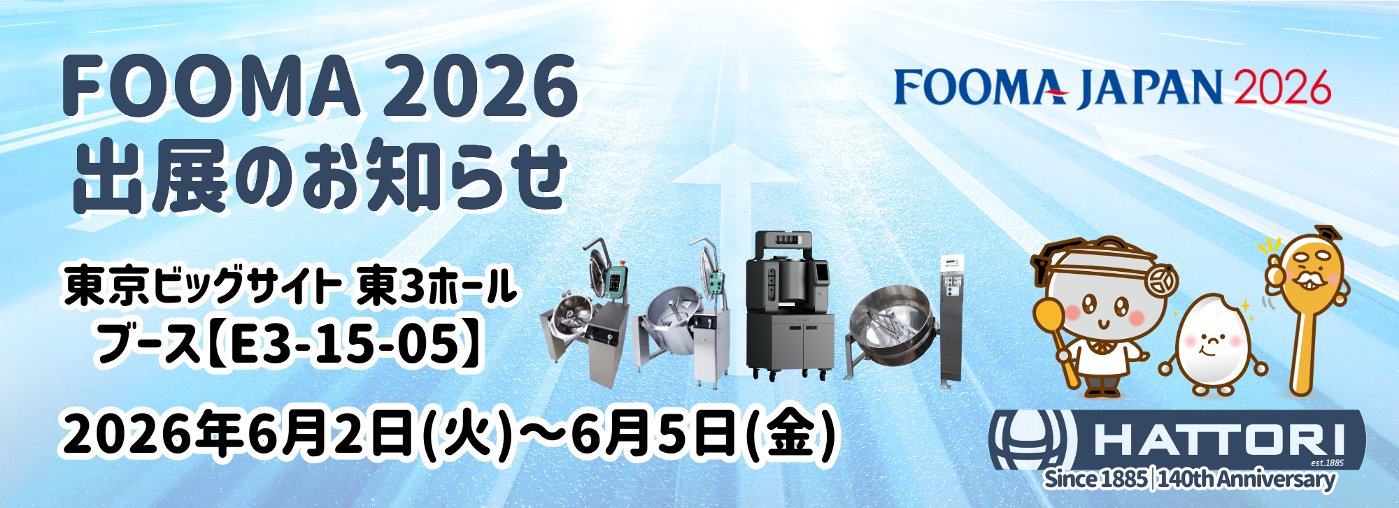 アーテックのグループ会社服部工業が2026年もFOOMA JAPANに出展する、お知らせのバナー
