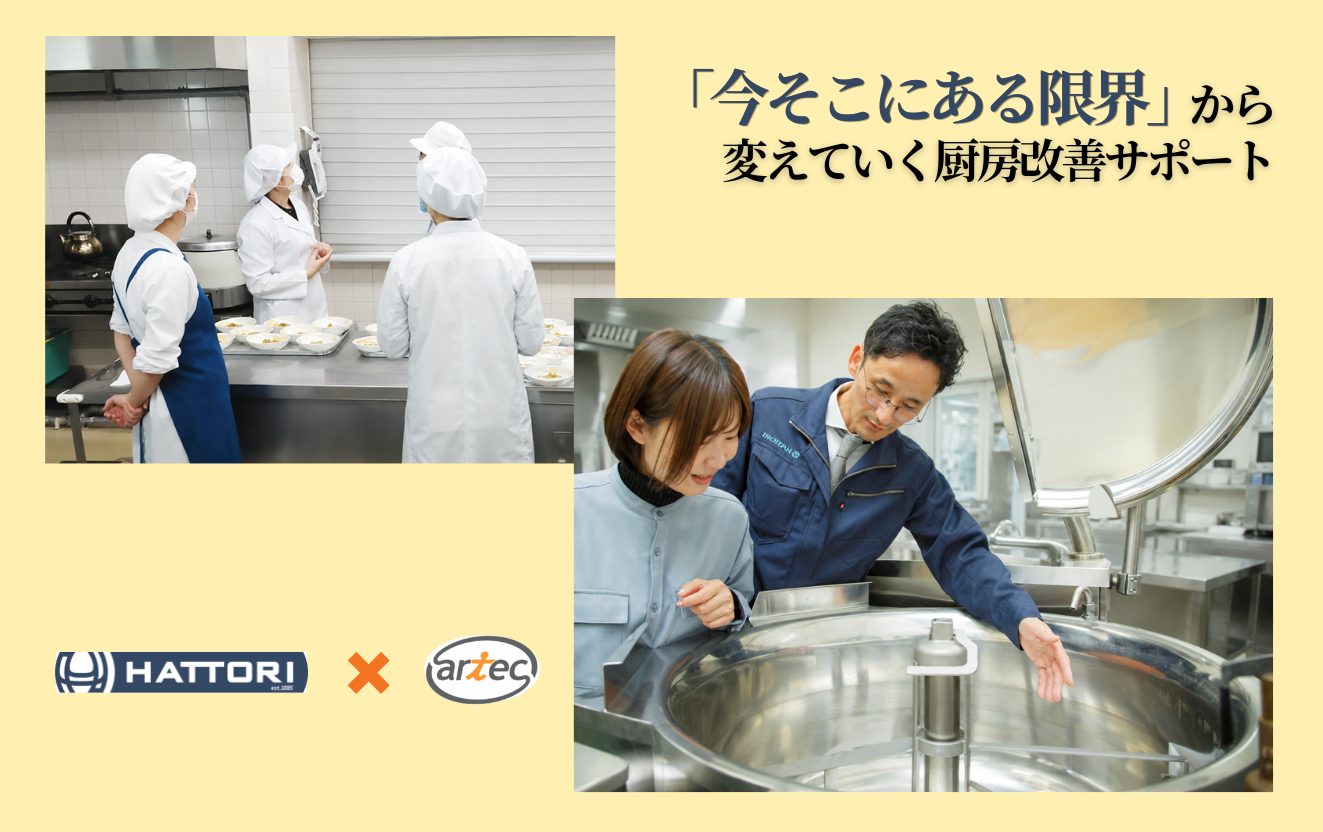 アーテックとグループ会社の業務用厨房機器メーカー服部工業による厨房改善サポートのイメージ画像。セントラルキッチンの導入を見送った事業者向けに、実際の厨房改善サポートの場面と自動調理機を用いた運用説明の写真を組み合わせ、今そこにある限界から変えていく厨房改善サポートというキャッチコピーを配置。