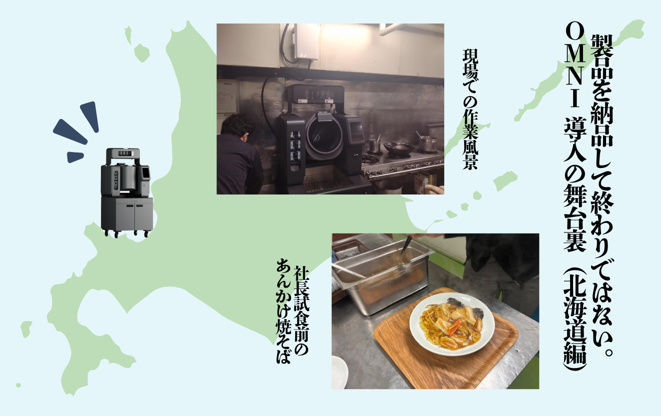 アーテックのグループ会社である服部工業のロボット調理機OMNI。北海道飲食店への導入事例の様子。厨房への設置・現場確認の様子と、調理されたあんかけ焼きそばのサムネイル画像。